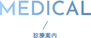 診療案内