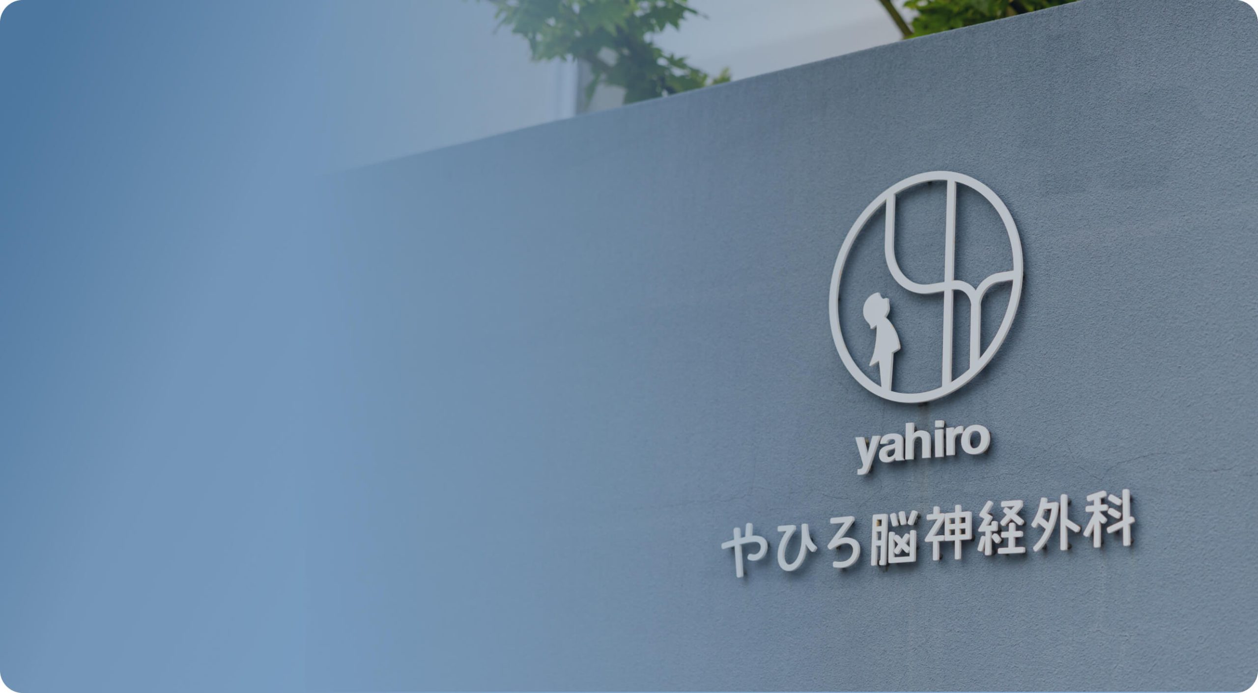 やひろの自由診療