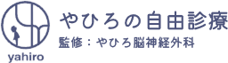 やひろの自由診療